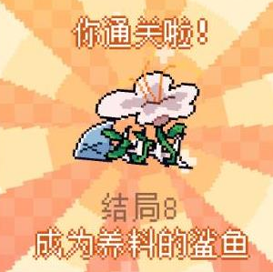 我的小鯊魚全結局攻略 全部結局觸發條件一覽圖片9
