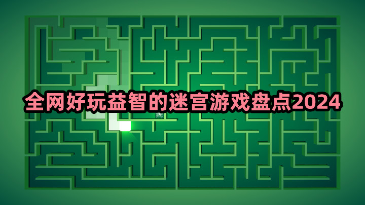 有趣的迷宮游戲有哪些？全網(wǎng)好玩益智的迷宮游戲盤點(diǎn)2024