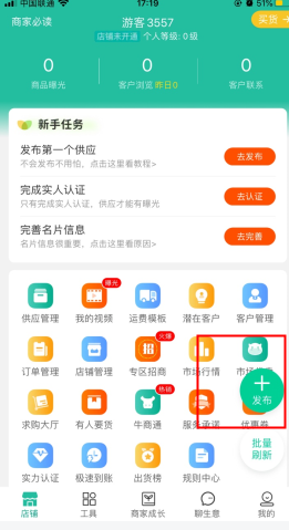 一畝田怎么用軟件發布商品信息步驟1