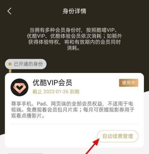 優酷視頻怎么取消自動續費教程