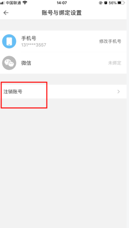 一畝田怎么用軟件注銷賬號步驟3