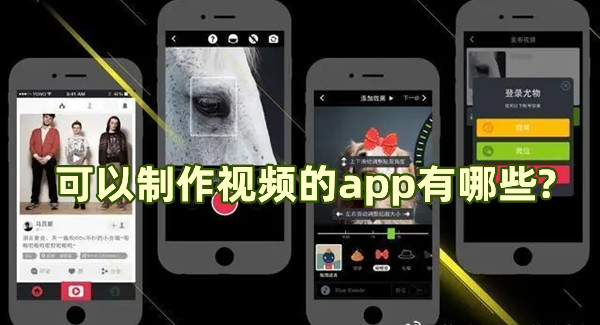 可以制作視頻的app有哪些 能做視頻的軟件推薦