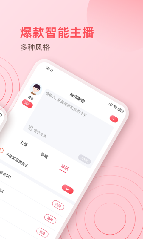 超級配音師界面展示2
