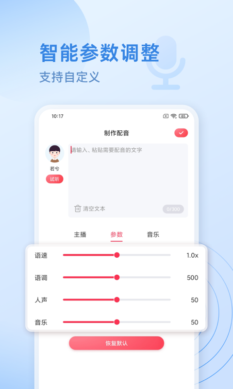 超級配音師界面展示2