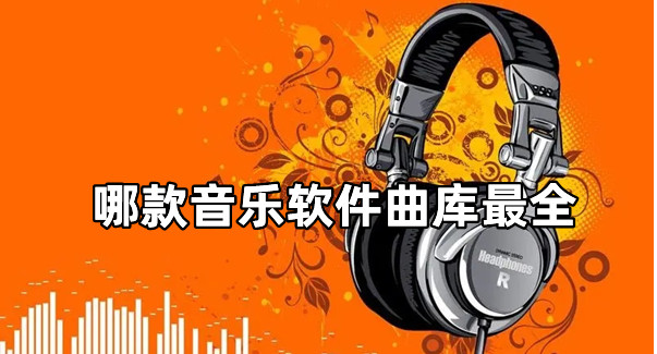 哪款音樂軟件曲庫最全 歌庫資源多的音樂軟件推薦