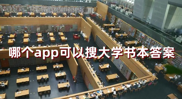 哪個app可以搜大學書本答案 大學課本知識課外輔導軟件排行榜