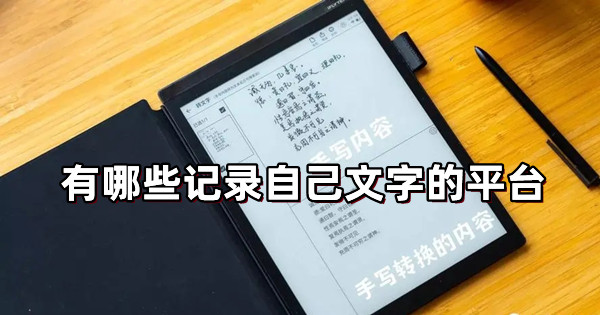 有哪些記錄自己文字的平臺 專門記錄文字的app推薦