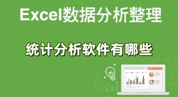 統計分析軟件有哪些 常用的統計數據分析軟件推薦