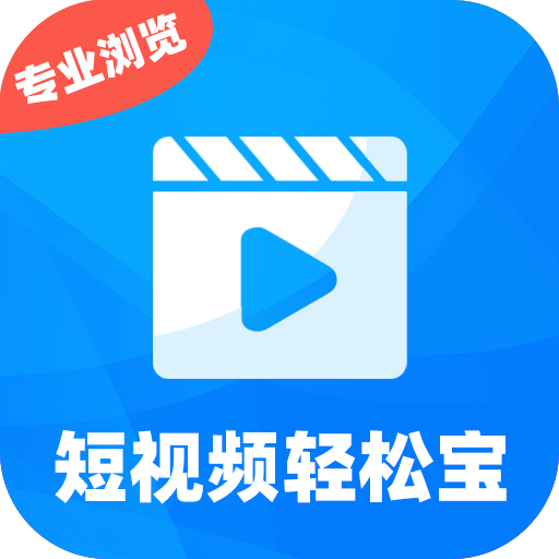 短視頻輕松寶
