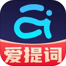 愛提詞提詞器