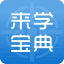 來學寶典