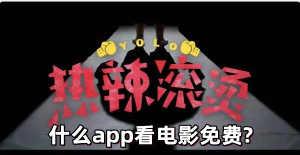 什么app看電影免費?可以免費看電影的十大app推薦