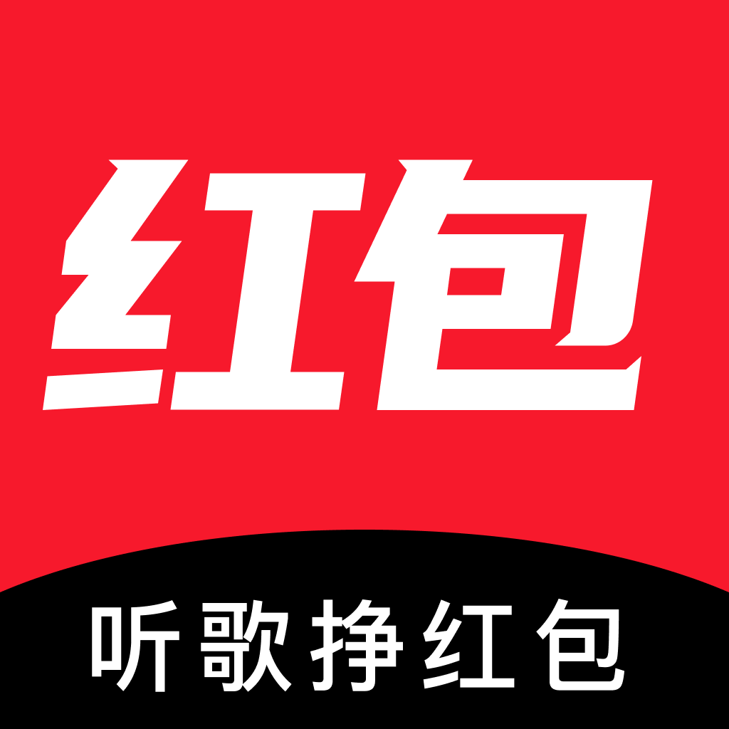 聽歌掙紅包