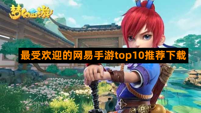 2024熱門的網易游戲有哪些?最受歡迎的網易手游top10推薦下載