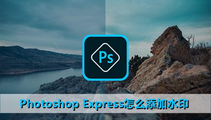 Photoshop Express怎么添加水印？Photoshop Express Android版添加水印教程