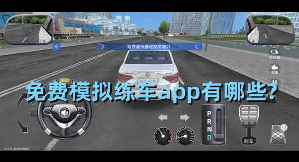 免費模擬練車app有哪些?模擬駕考練車軟件推薦