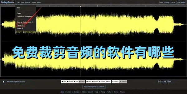 免費裁剪音頻的軟件有哪些 能免費使用的音頻剪輯軟件推薦