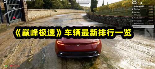 《巔峰極速》車輛最新排行一覽 車輛強(qiáng)度排行榜