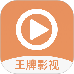 王牌影視免費追劇軟件