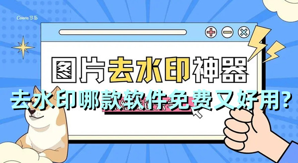 去水印哪款軟件免費(fèi)又好用?有沒有免費(fèi)的去水印軟件推薦