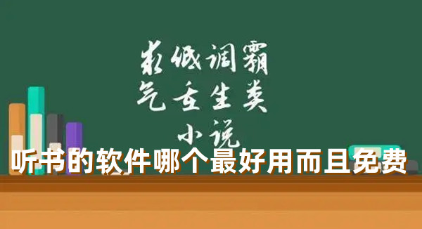 聽書的軟件哪個最好用而且免費 免費好用的聽書app分享