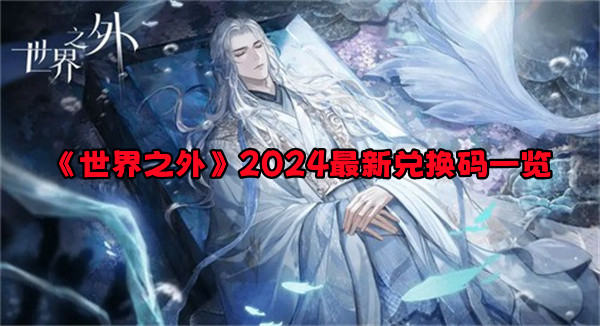 《世界之外》兌換碼有哪些 2024最新兌換碼一覽