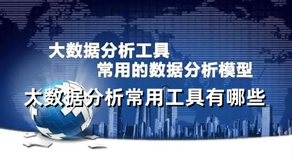 大數據分析常用工具有哪些 常用的大數據采集工具推薦