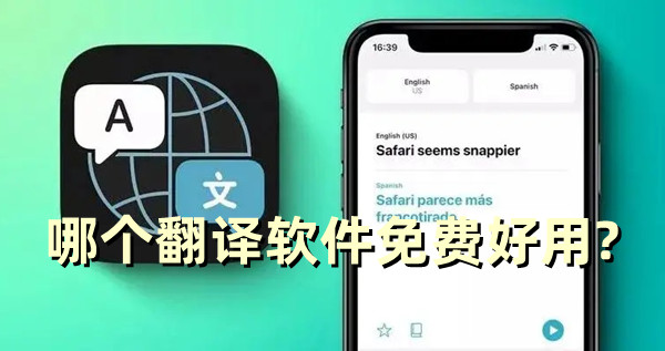 哪個翻譯軟件免費好用?好用的翻譯軟件排行榜