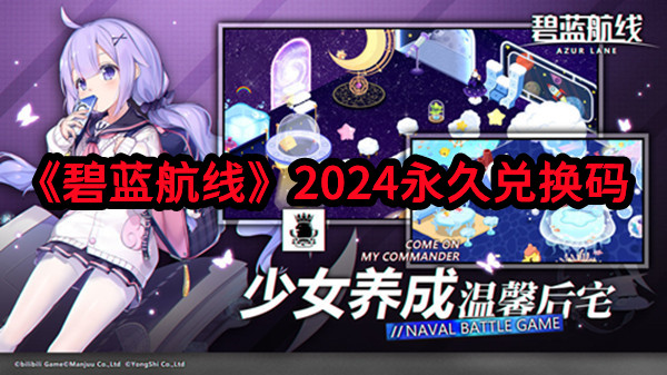 《碧藍航線》2024永久兌換碼 最新有效兌換碼大全