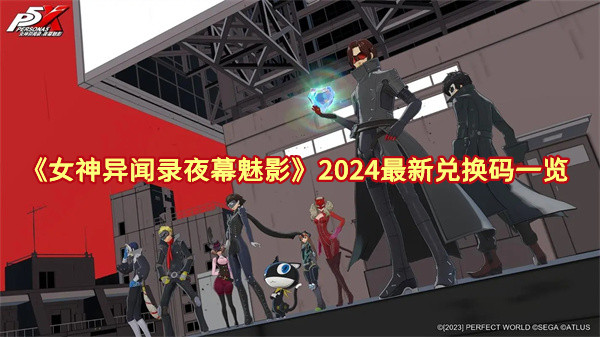 《女神異聞錄夜幕魅影》最新兌換碼大全 2024最新兌換碼一覽