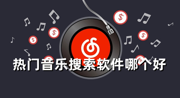 熱門音樂搜索軟件哪個好 最新的音樂搜索引擎推薦