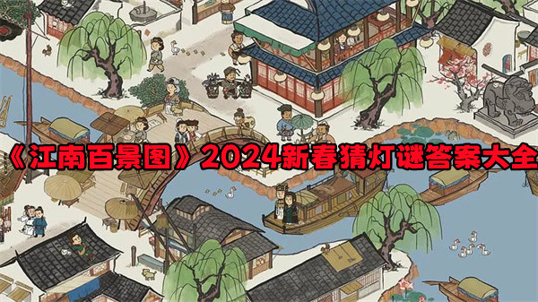 《江南百景圖》猜燈謎答案是什么 2024新春猜燈謎答案大全