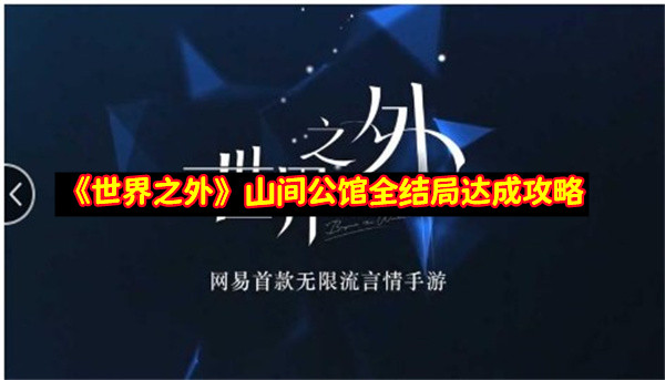 《世界之外》山間公館結局怎么達成 山間公館全結局達成攻略