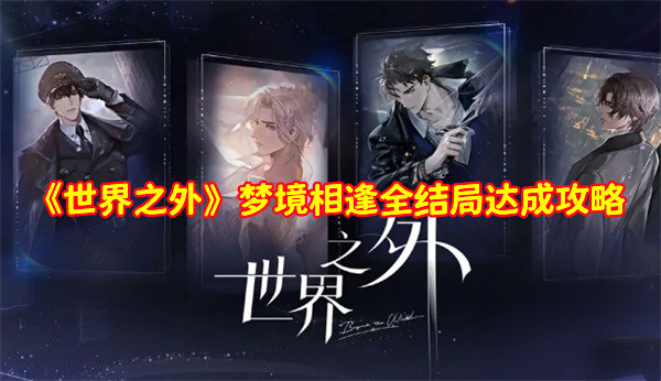 《世界之外》夢境相逢全結局達成攻略 夢境相逢結局如何達成