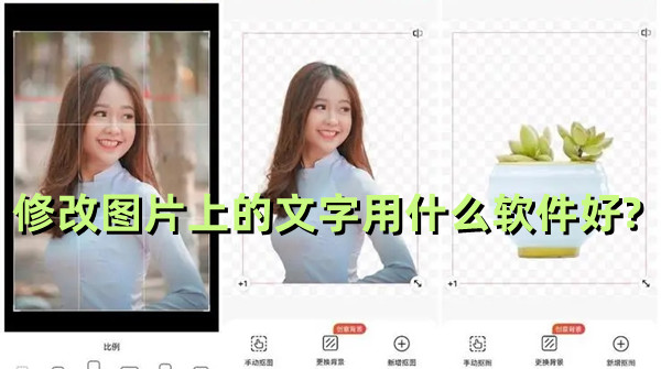 修改圖片上的文字用什么軟件好?好用修圖的APP推薦