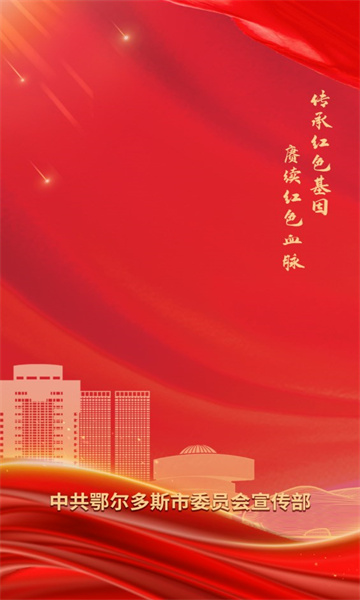 紅色鄂爾多斯界面展示2