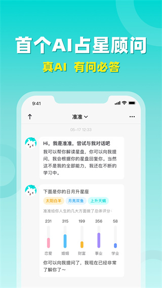 準了星座app界面展示2