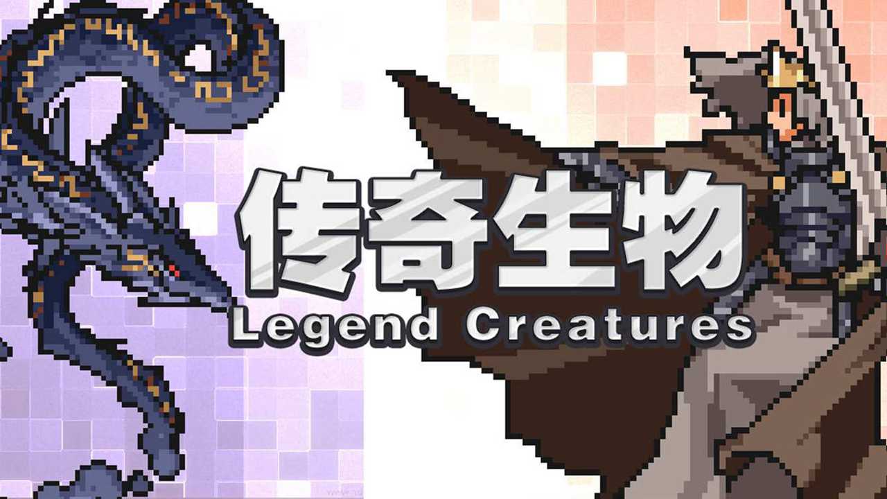 傳奇生物中文版
