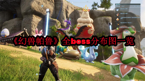 《幻獸帕魯》boss位置分享匯總分享 全boss分布圖一覽