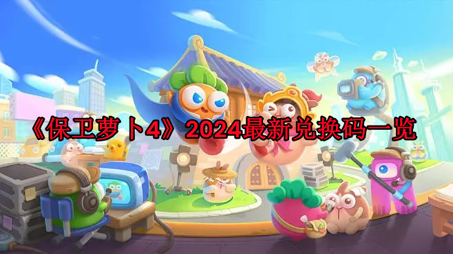 《保衛蘿卜4》兌換碼2024永久有效 2024最新兌換碼一覽