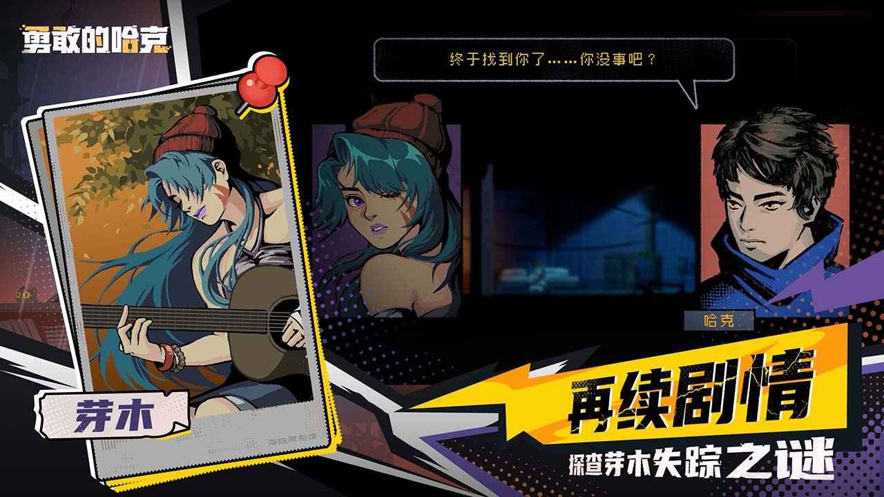 勇敢的哈克手機版界面展示2