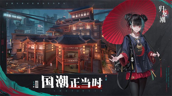 歸龍潮界面展示2