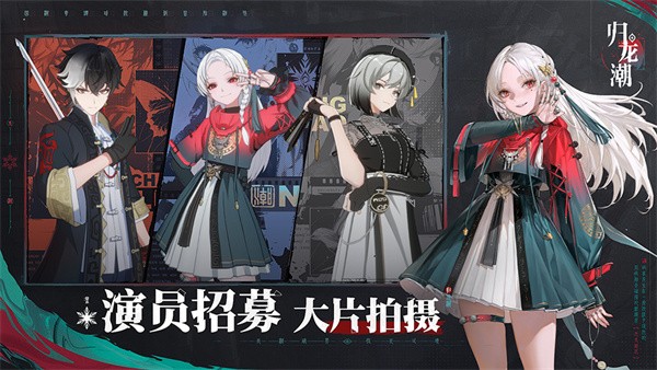 歸龍潮界面展示2