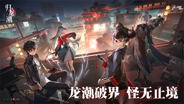 歸龍潮界面展示2
