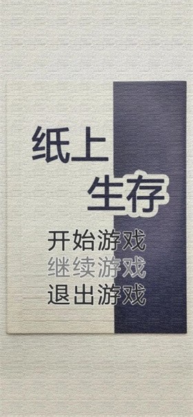 紙上生存界面展示2