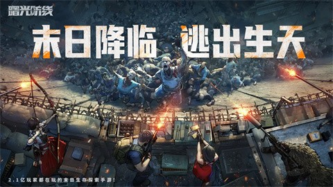 曙光防線最新版界面展示2