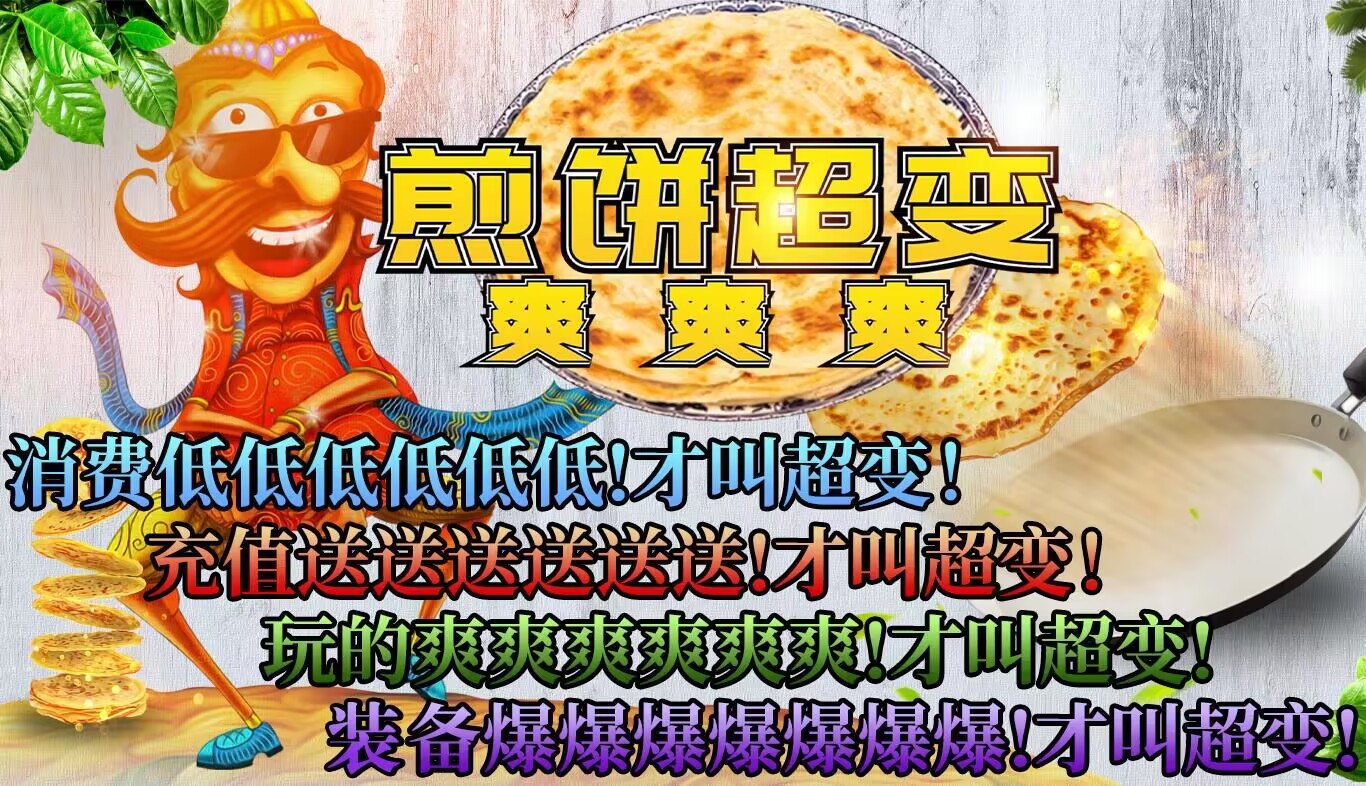 煎餅超變爽爽爽官方版界面展示2