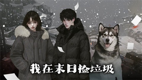 我在末日撿垃圾官方版界面展示2