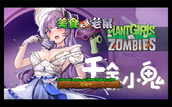 植物娘大戰僵尸手機版界面展示2