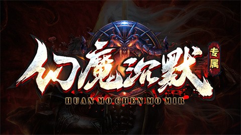 老八幻魔沉默?界面展示2